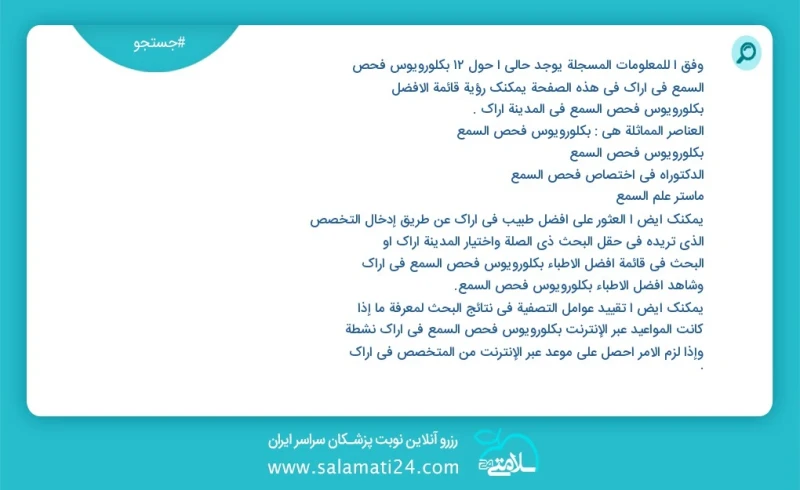 وفق ا للمعلومات المسجلة يوجد حالي ا حول14 بكلورويوس فحص السمع في اراک في هذه الصفحة يمكنك رؤية قائمة الأفضل بكلورويوس فحص السمع في المدينة ا...